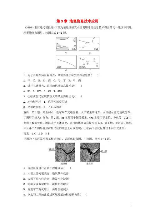 高考地理总复习 第3章 地理信息技术应用 (必修3)