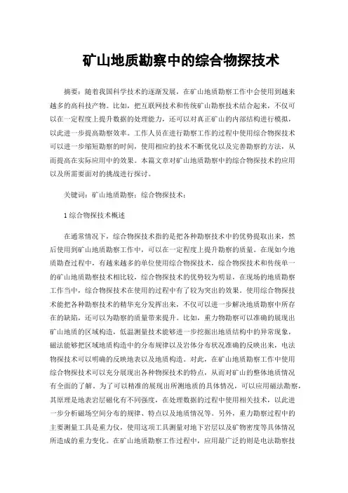 矿山地质勘察中的综合物探技术