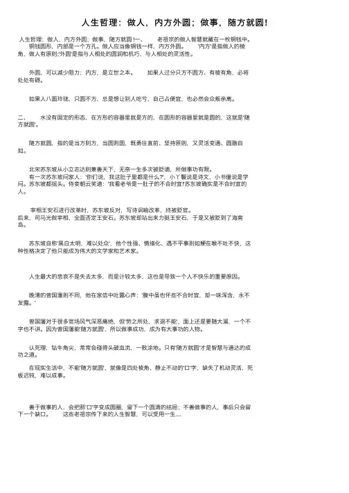 人生哲理：做人，内方外圆；做事，随方就圆!