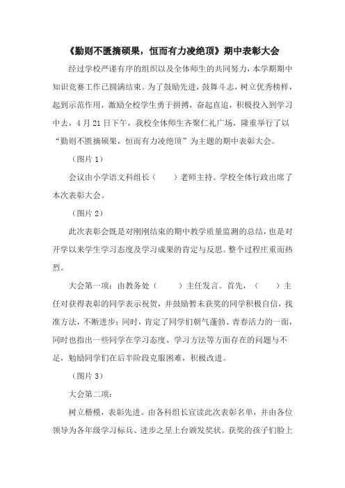 《勤则不匮摘硕果,恒而有力凌绝顶》期中表彰大会通讯稿(1)(1)