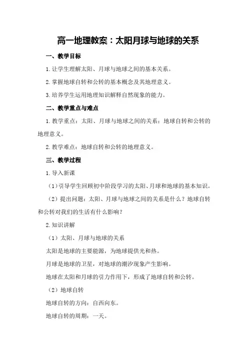 高一地理教案：太阳月球与地球的关系