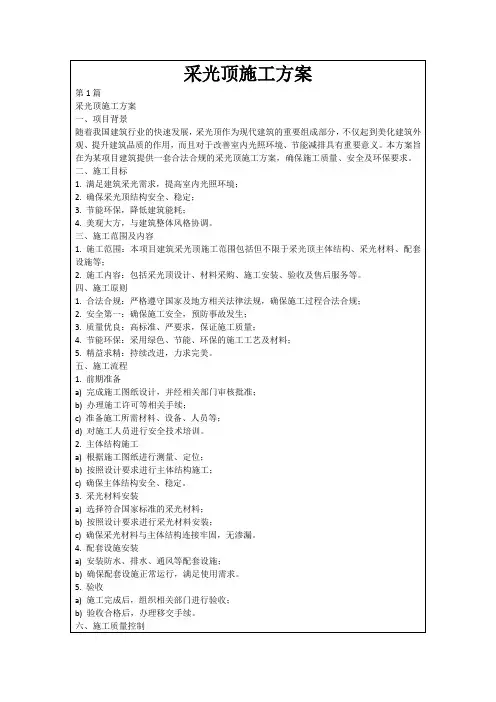 采光顶施工方案