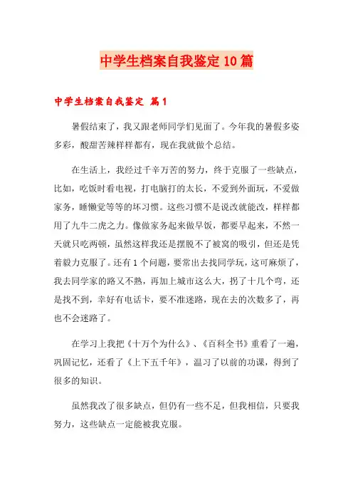 中学生档案自我鉴定10篇