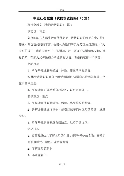中班社会教案《我的爸爸妈妈》(5篇)