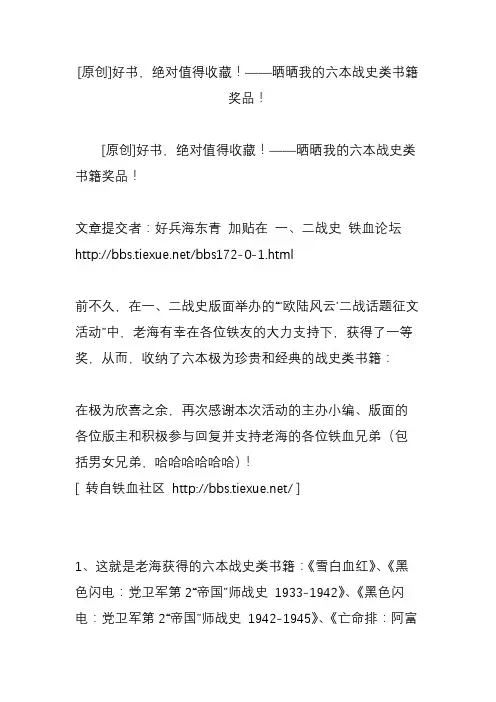 [原创]好书绝对值得收藏晒晒我的六本战史类书籍奖品