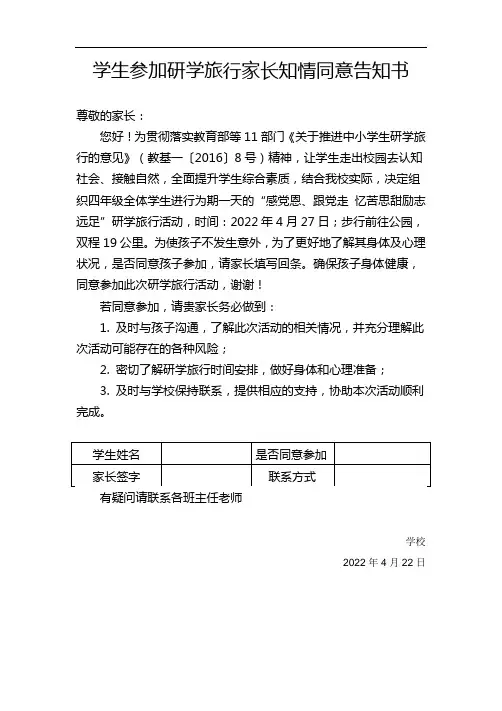 学生参加研学旅行家长知情同意告知书