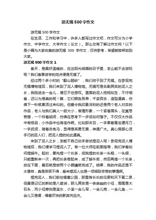 游无锡500字作文