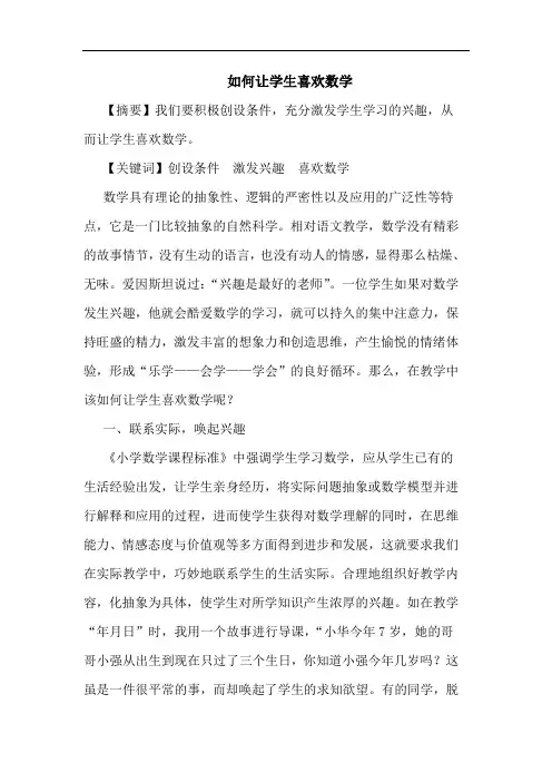 如何让学生喜欢数学论文