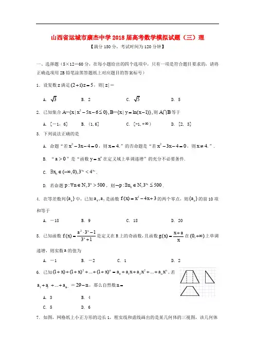 山西省运城市康杰中学高考数学模拟试题(三)理