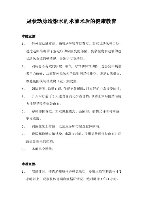 冠状动脉造影术的术前术后健康教育