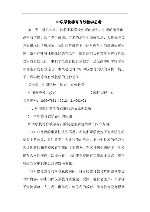 中职学校德育有效教学思考论文