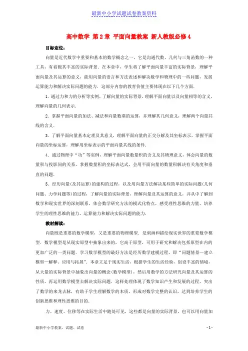 新人教版高中数学第2章平面向量教案必修四