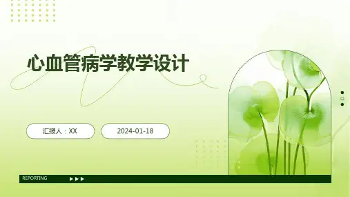 心血管病学教学设计