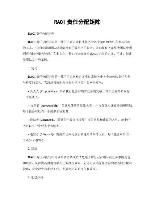 RACI责任分配矩阵