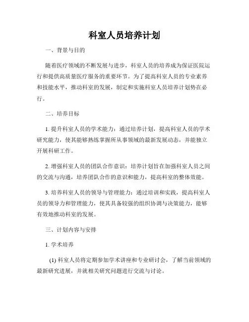 科室人员培养计划