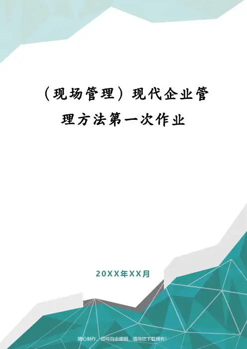 (现场管理)现代企业管理方法第一次作业