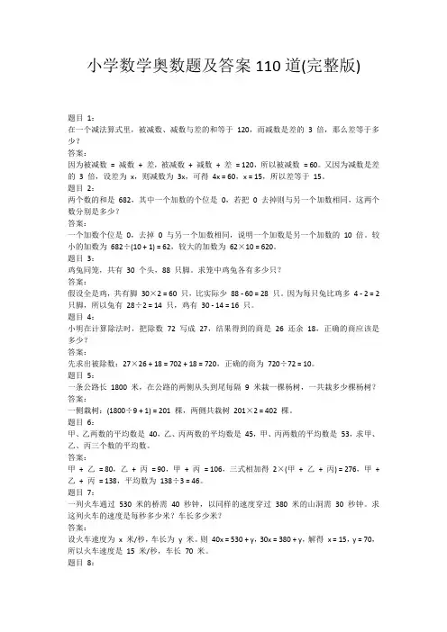 小学数学奥数题及答案110道(完整版)