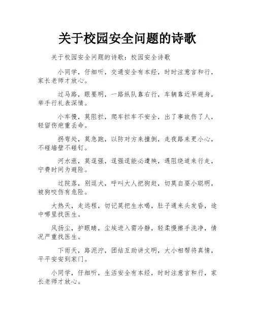 关于校园安全问题的诗歌