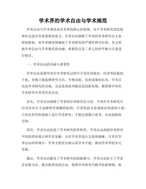 学术界的学术自由与学术规范