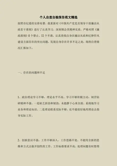 2018最新自查报告范本模板-个人自查自检报告范文精选