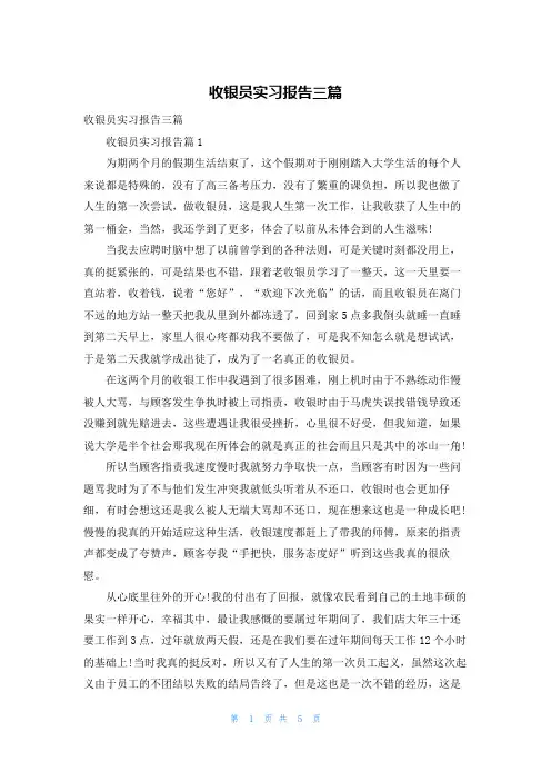 收银员实习报告三篇