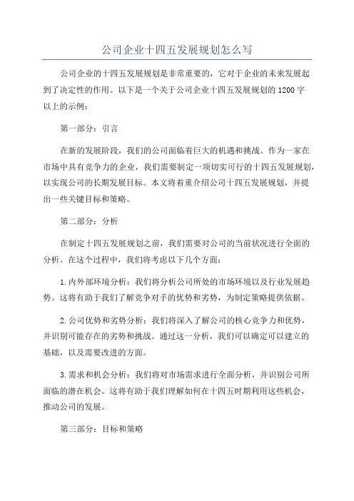公司企业十四五发展规划怎么写