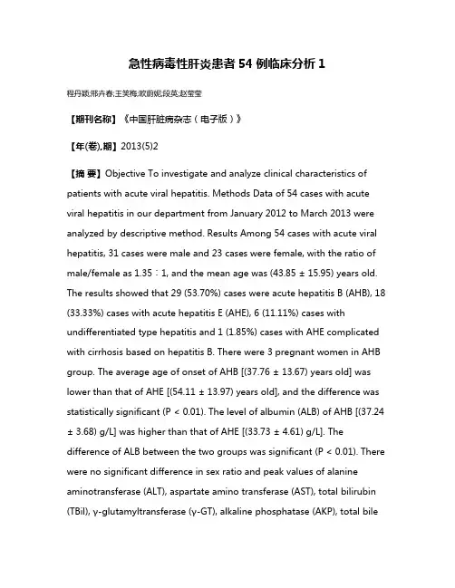 急性病毒性肝炎患者54例临床分析1