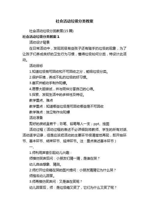 社会活动垃圾分类教案（15篇）