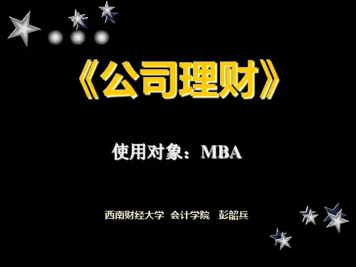《公司理财》-PPT文档资料