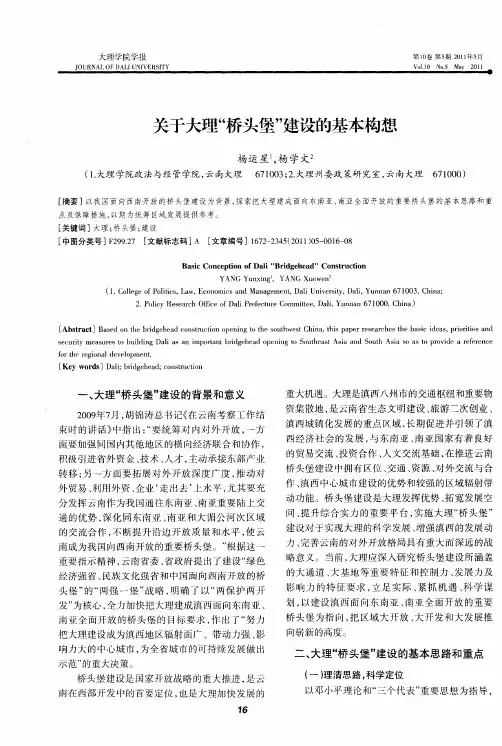 关于大理“桥头堡”建设的基本构想