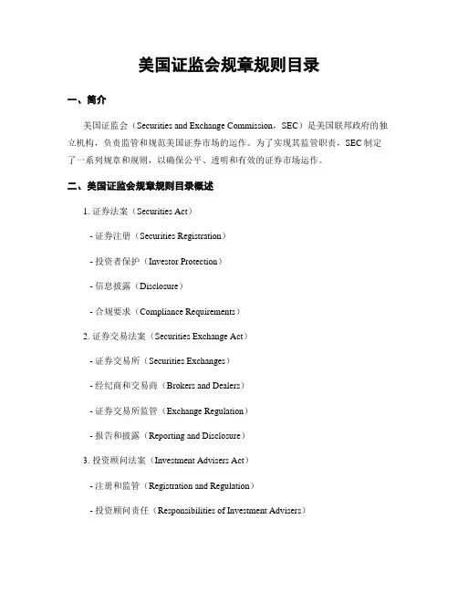 美国证监会规章规则目录