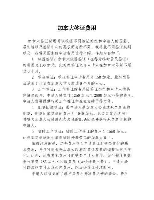 加拿大签证费用