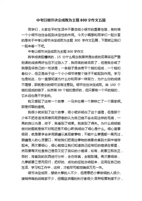 中考以细节决定成败为主题800字作文五篇