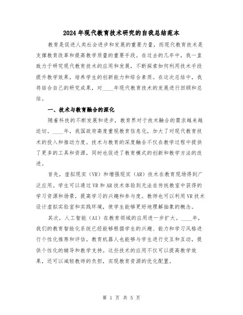 2024年现代教育技术研究的自我总结范本(二篇)