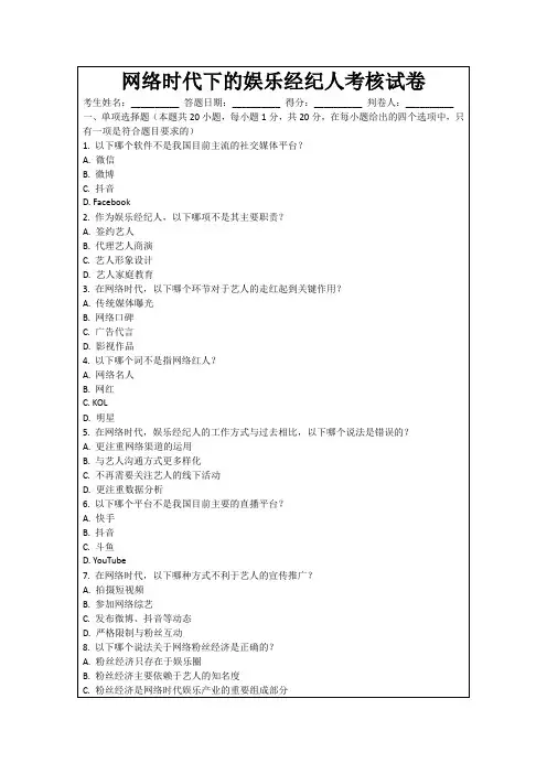 网络时代下的娱乐经纪人考核试卷