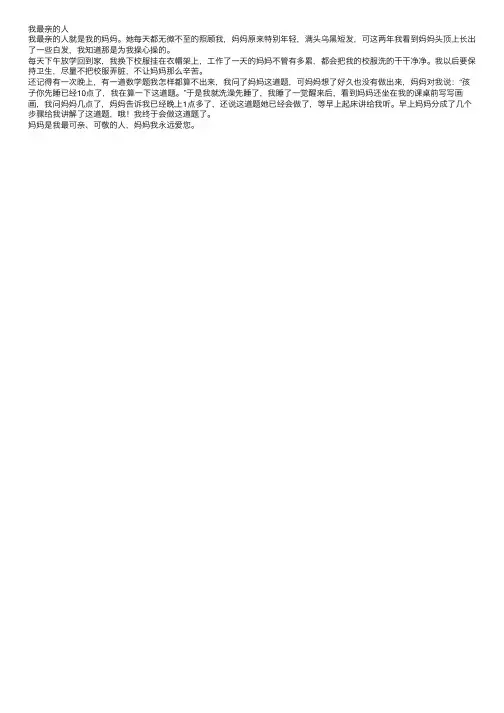 初中写人作文：我最亲的人