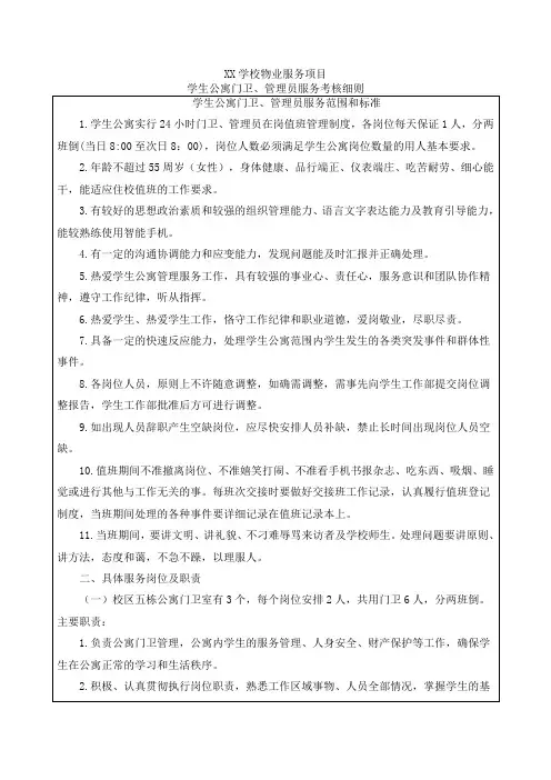 学校物业服务项目学生公寓门卫、管理员服务考核表