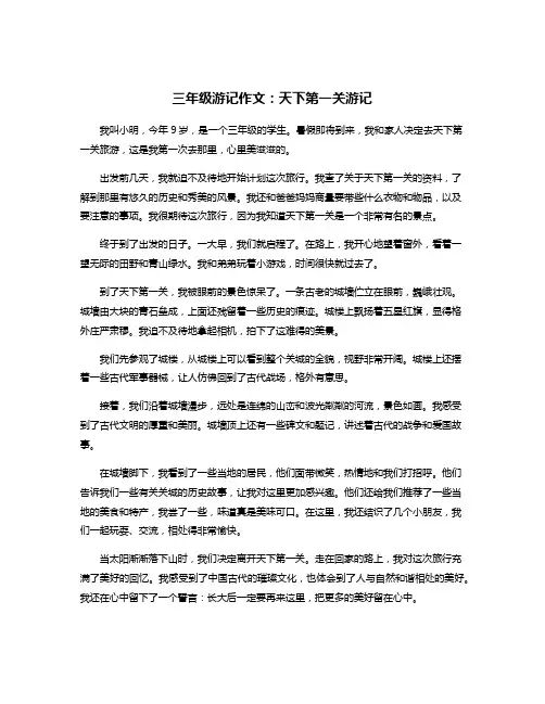 三年级游记作文：天下第一关游记