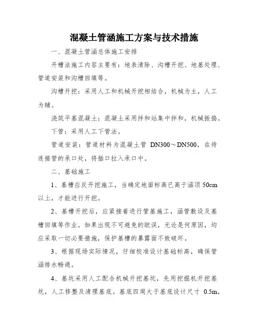混凝土管涵施工方案与技术措施