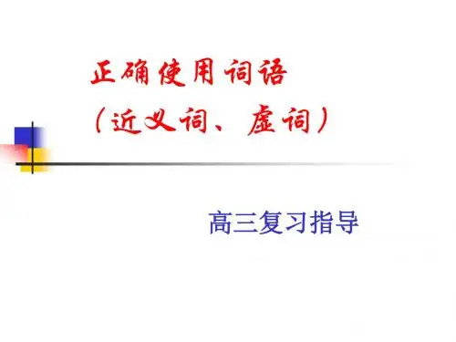 高考近义词虚词指导讲解
