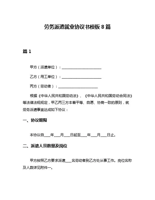 劳务派遣就业协议书模板8篇