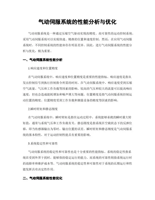 气动伺服系统的性能分析与优化