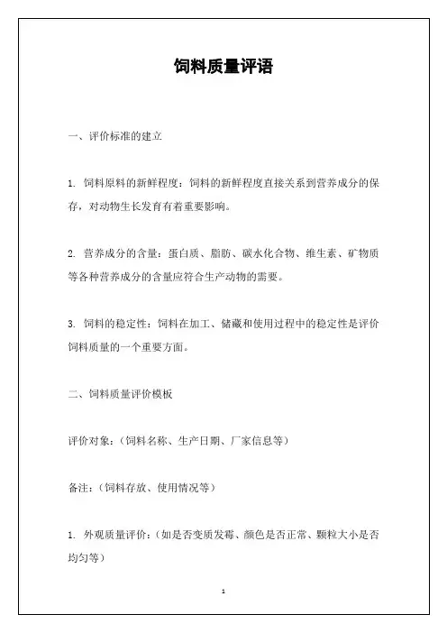 饲料质量评语