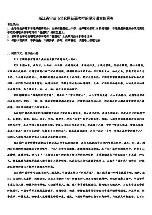 浙江省宁波市北仑区新高考考前提分语文仿真卷及答案解析