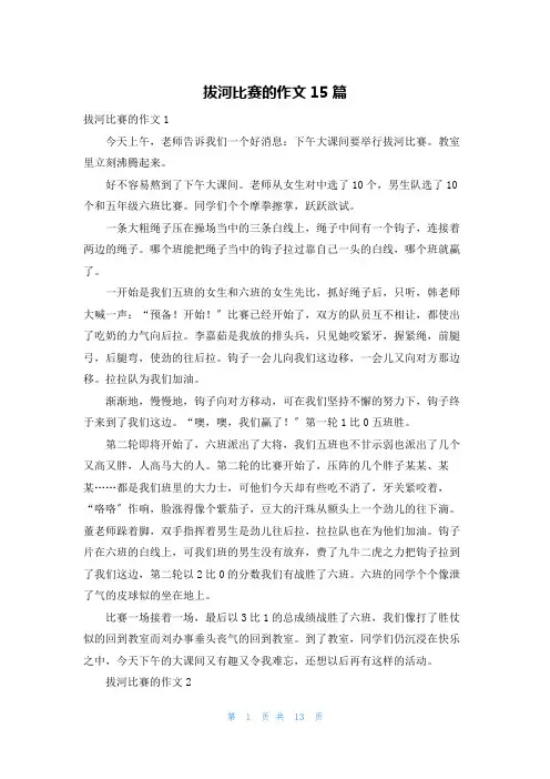 拔河比赛的作文15篇