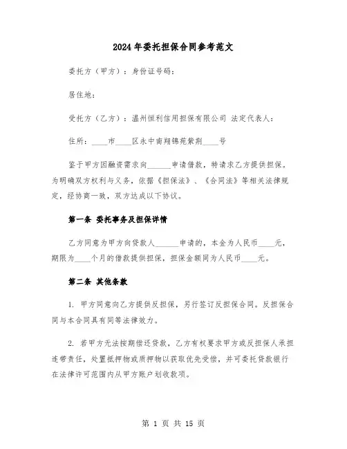 2024年委托担保合同参考范文（五篇）