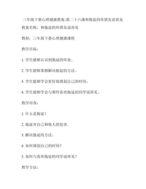 三年级下册心理健康教案-第二十六课和拖延的坏朋友说再见