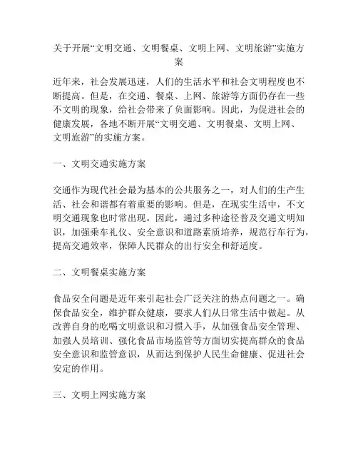 关于开展“文明交通、文明餐桌、文明上网、文明旅游”实施方案