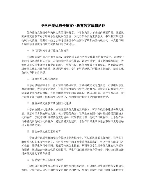 中学开展优秀传统文化教育的方法和途径