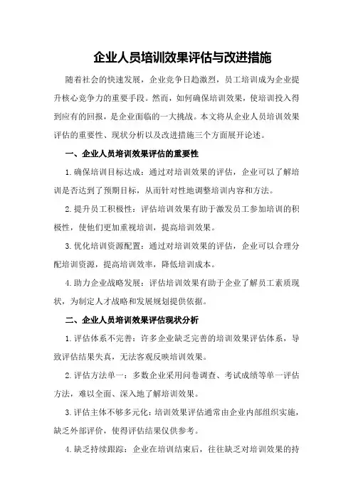 企业人员培训效果评估与改进措施